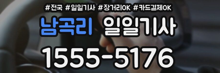 남곡리 일일기사