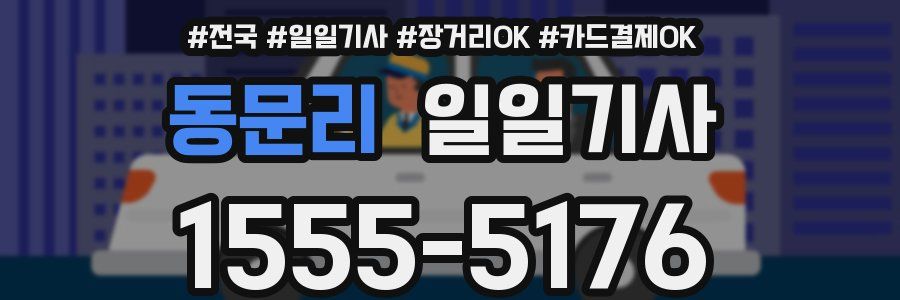 동문리 일일기사