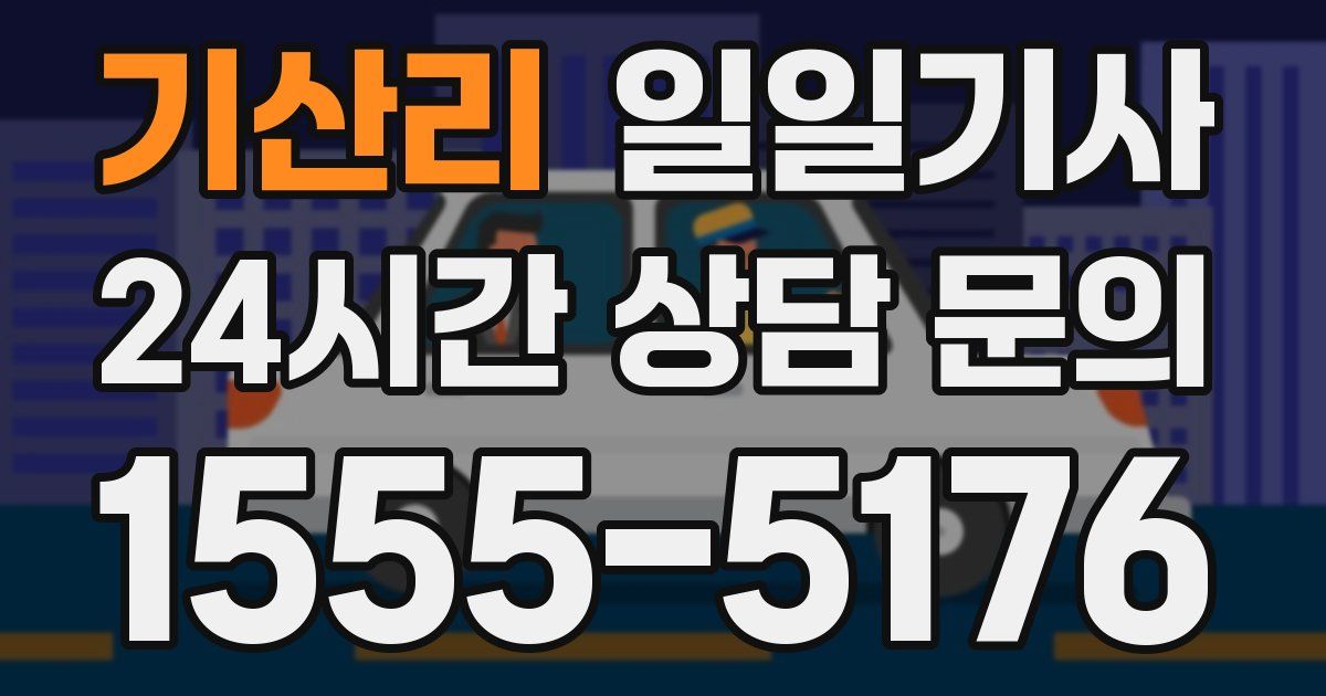 일일대리기사