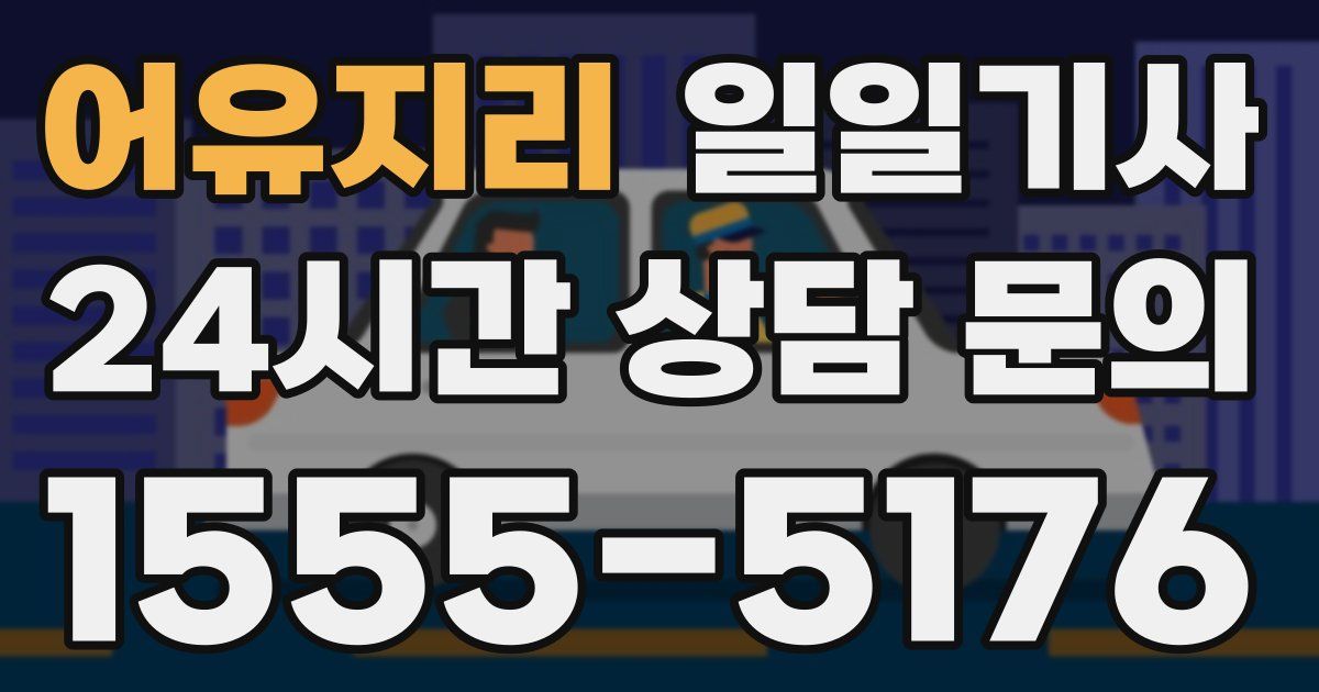 일일대리기사