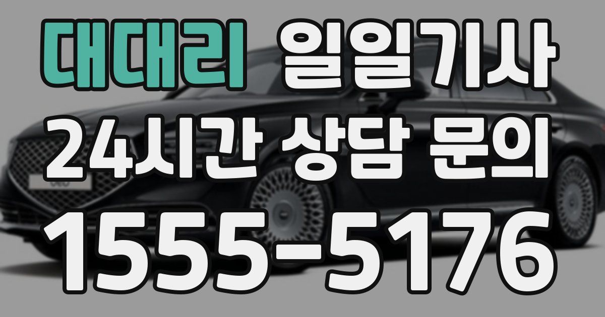 일일대리기사