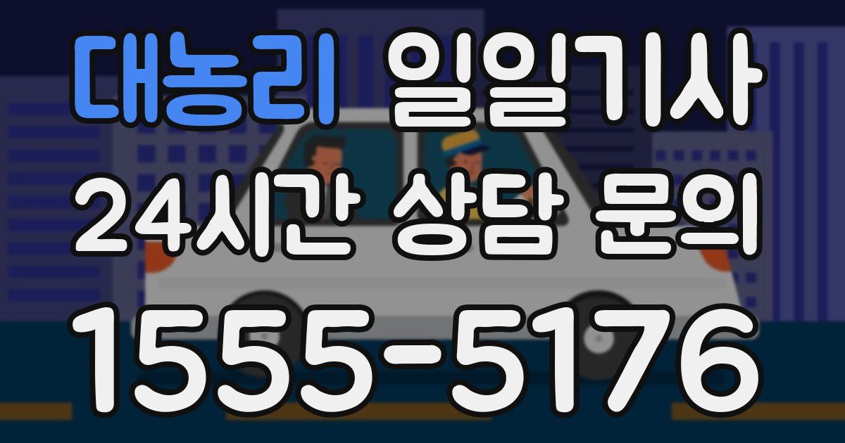 일일대리기사