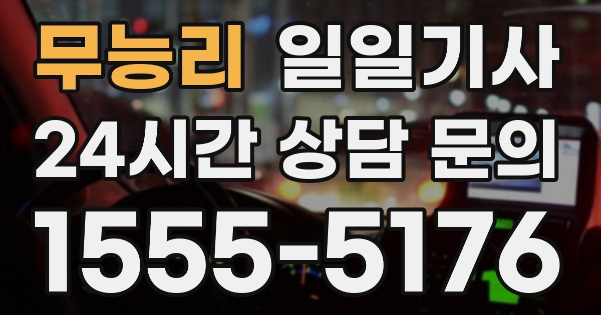 일일대리기사