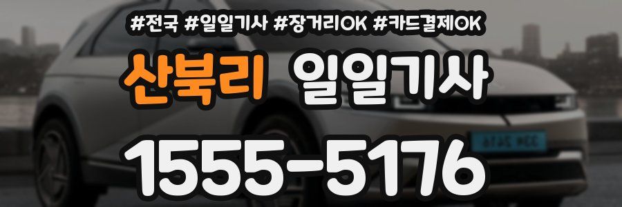 산북리 일일기사