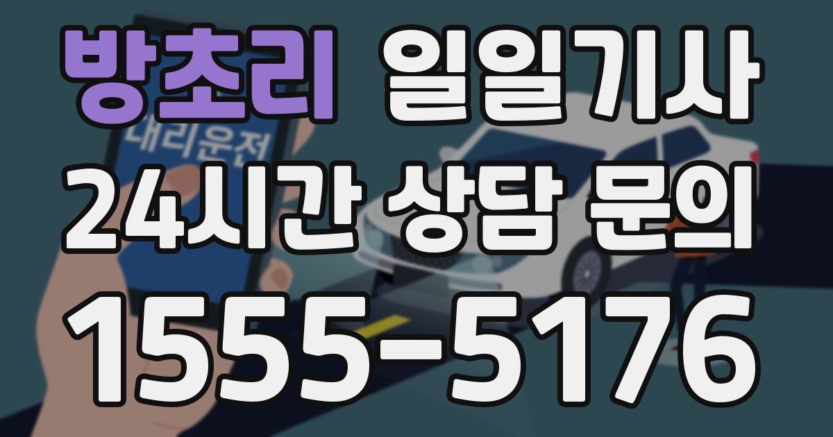 일일대리기사