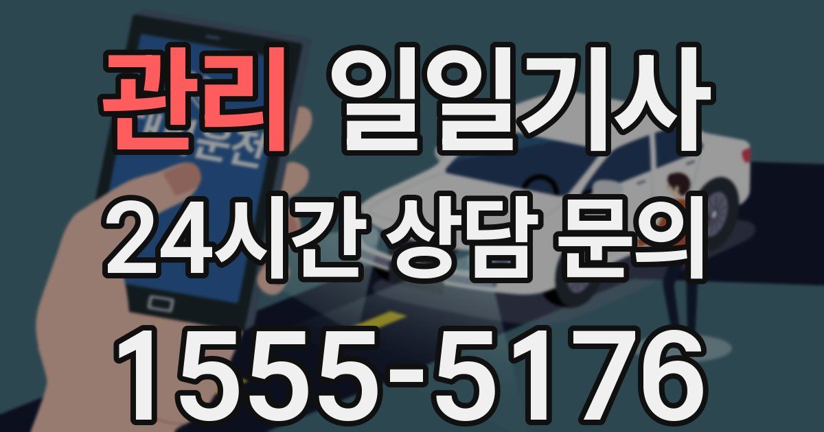 일일대리기사
