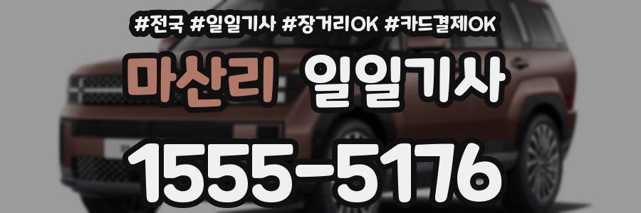 마산리 일일기사