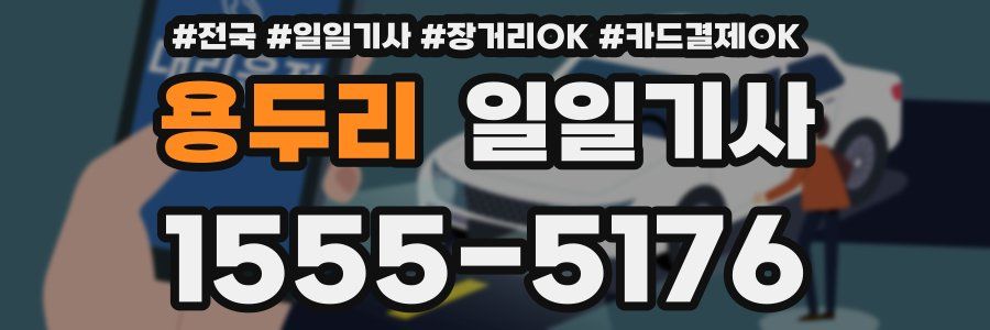 용두리 일일기사