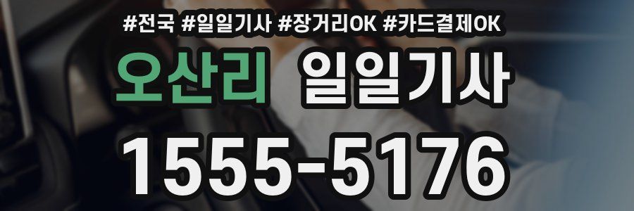 오산리 일일기사