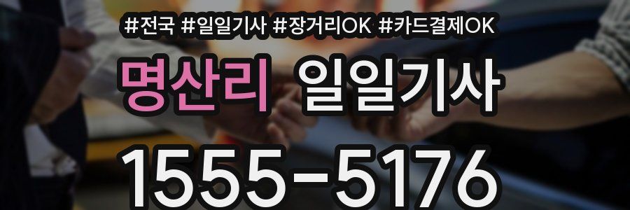 명산리 일일기사