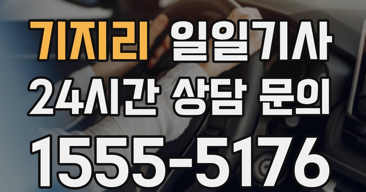 일일대리기사