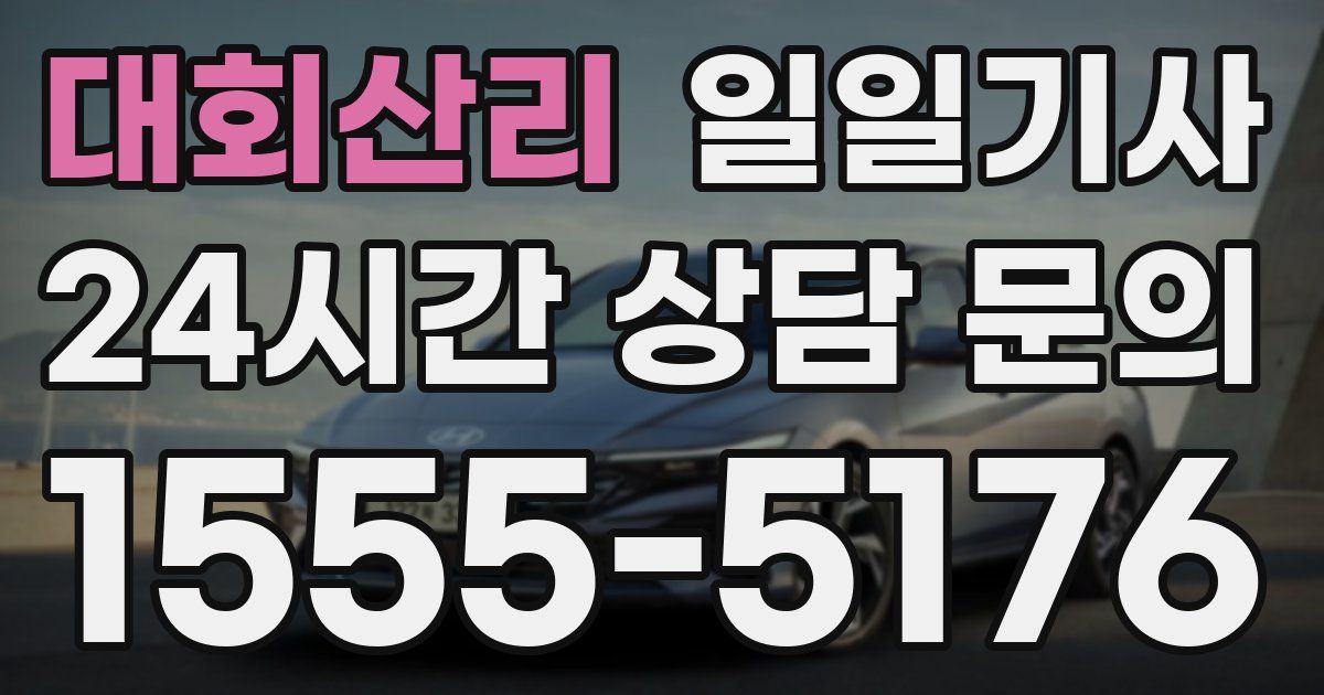 일일대리기사