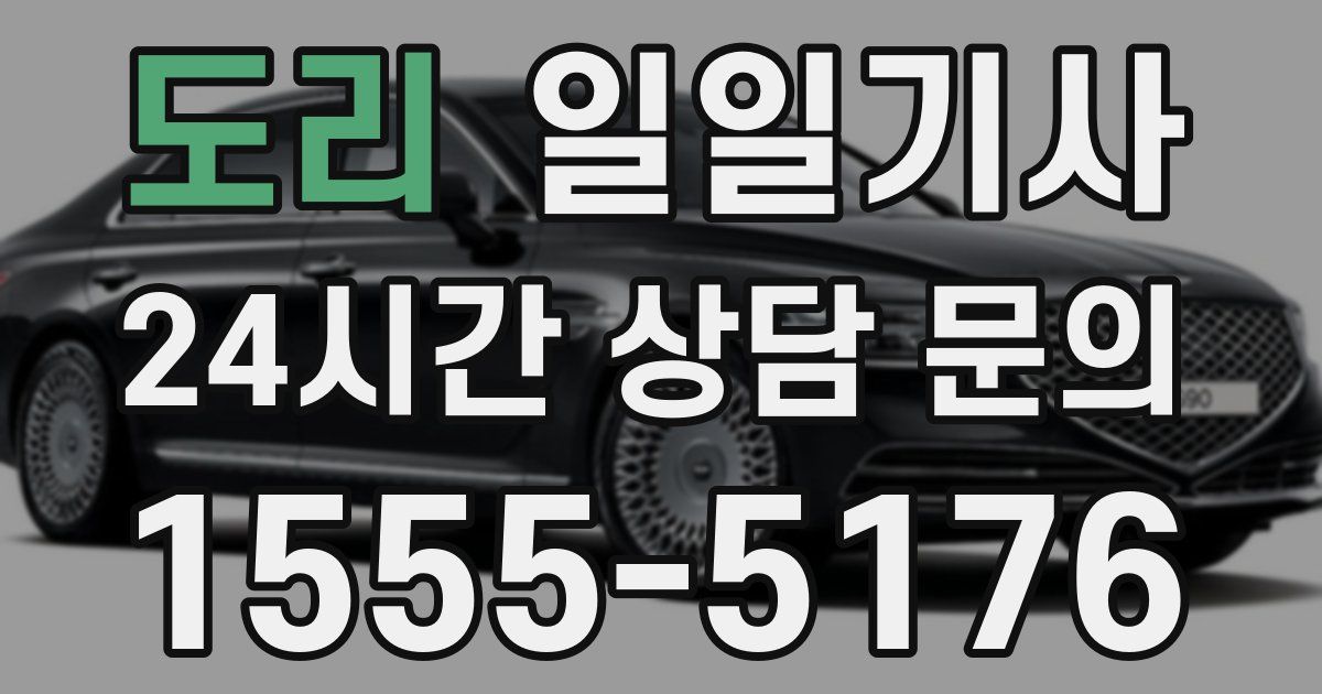 일일대리기사