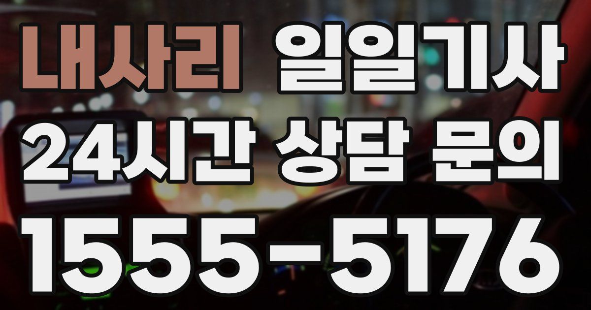 일일대리기사