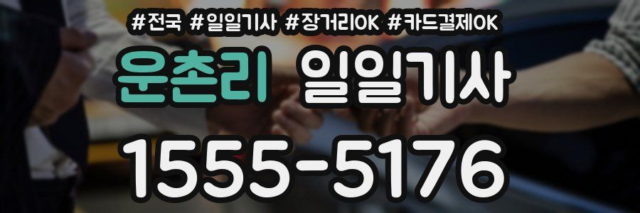 운촌리 일일기사