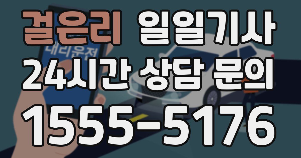 일일대리기사