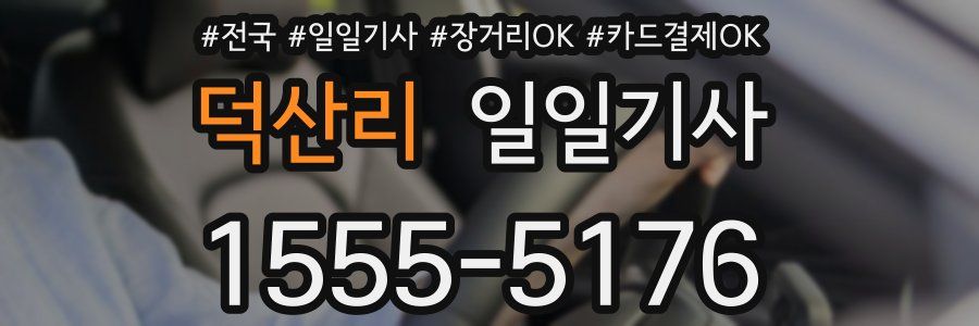 덕산리 일일기사