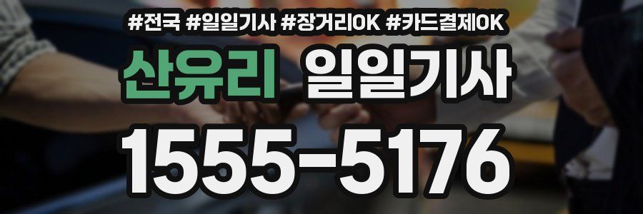 산유리 일일기사