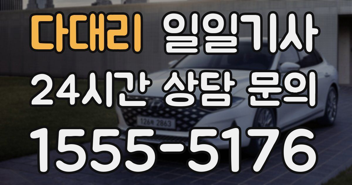 일일대리기사