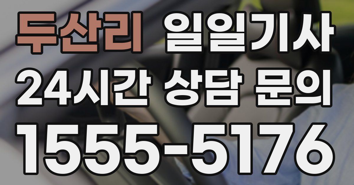 일일대리기사