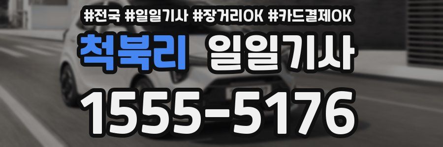 척북리 일일기사