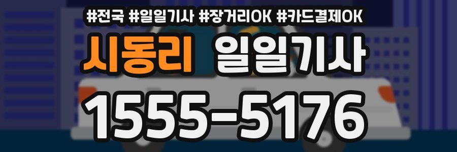 시동리 일일기사