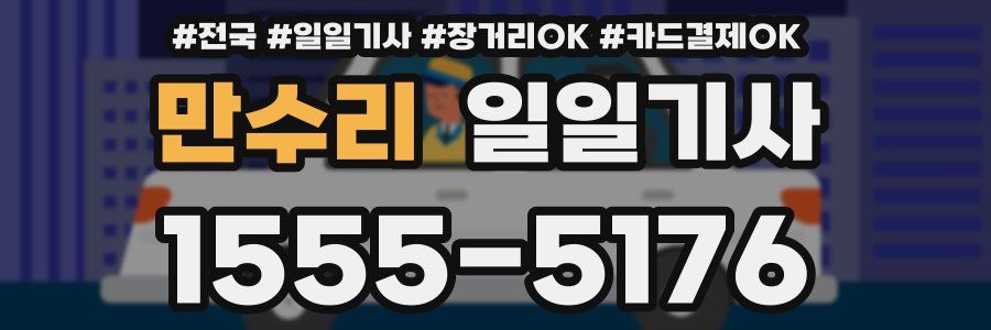 만수리 일일기사