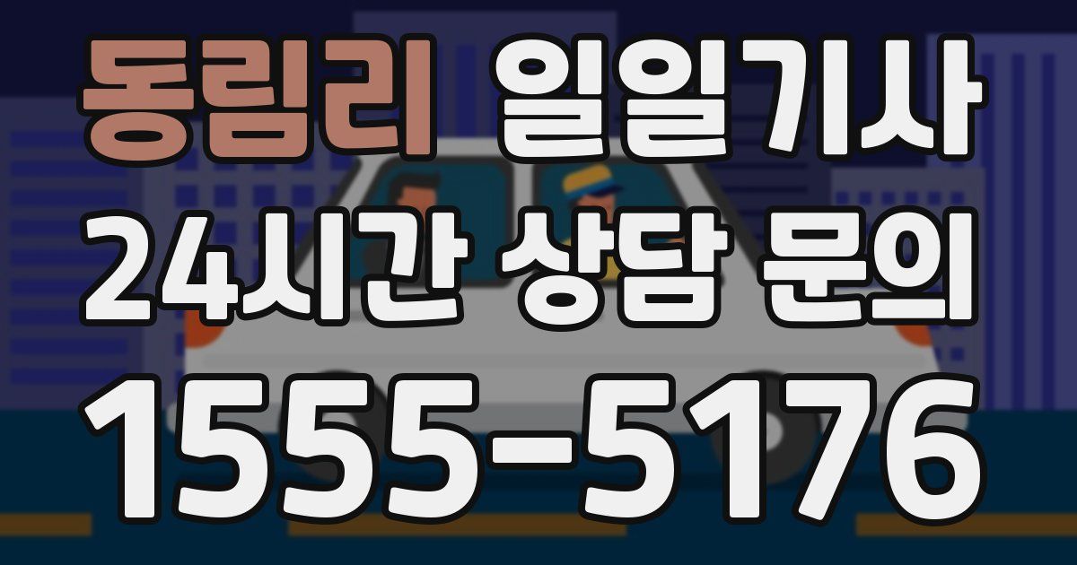 일일대리기사