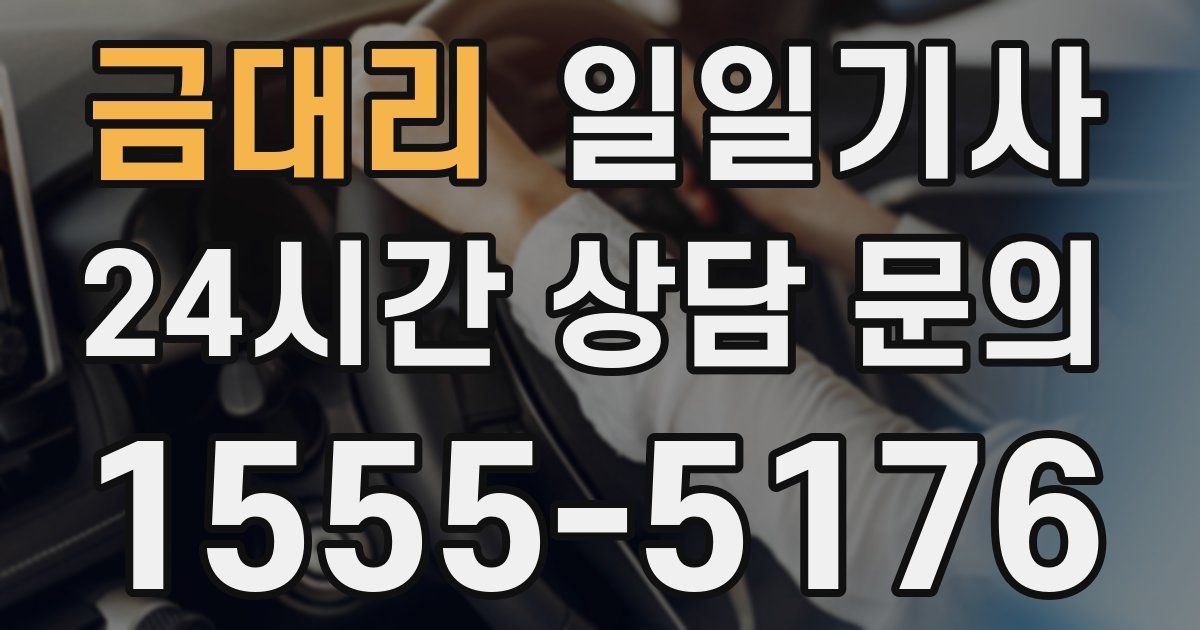 일일대리기사