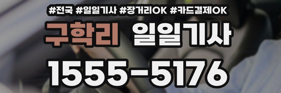 구학리 일일기사