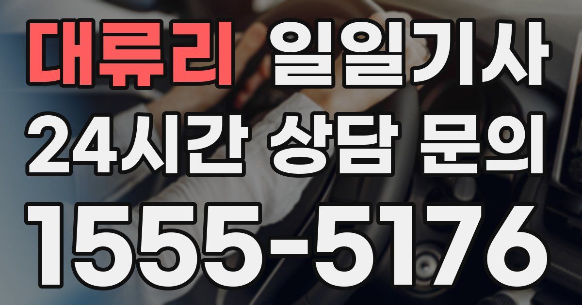 일일대리기사
