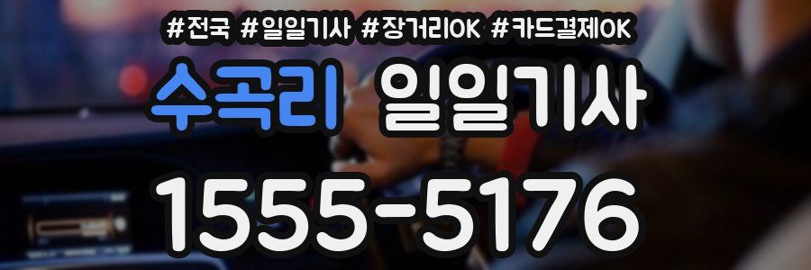 수곡리 일일기사