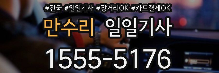 만수리 일일기사