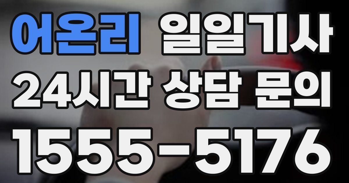 일일대리기사