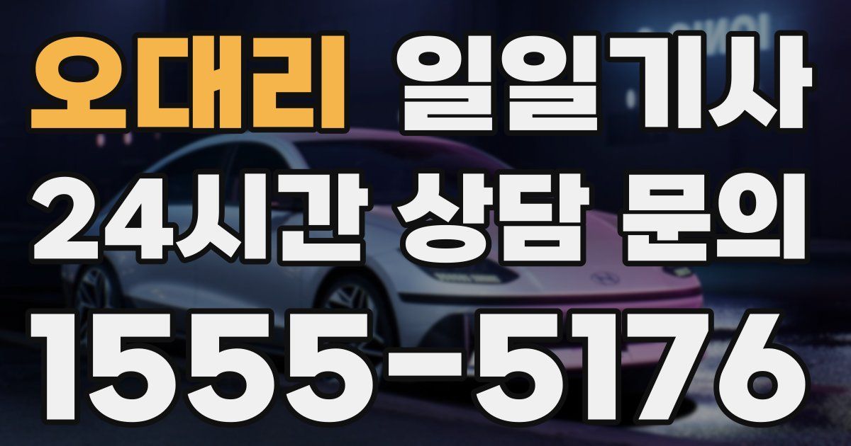 일일대리기사