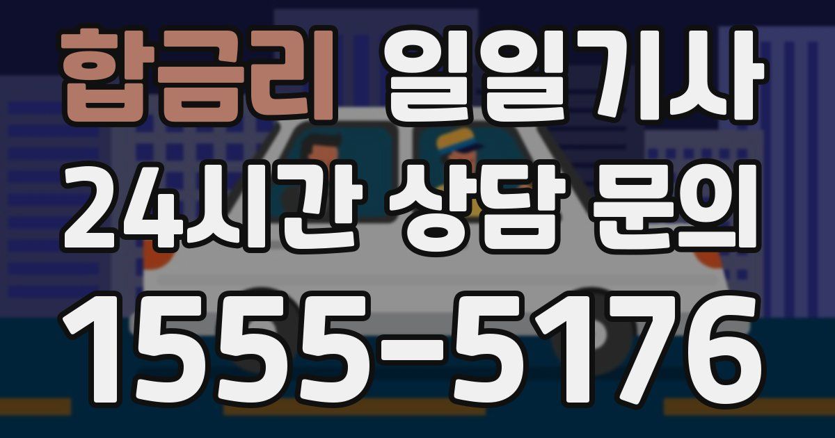 일일대리기사