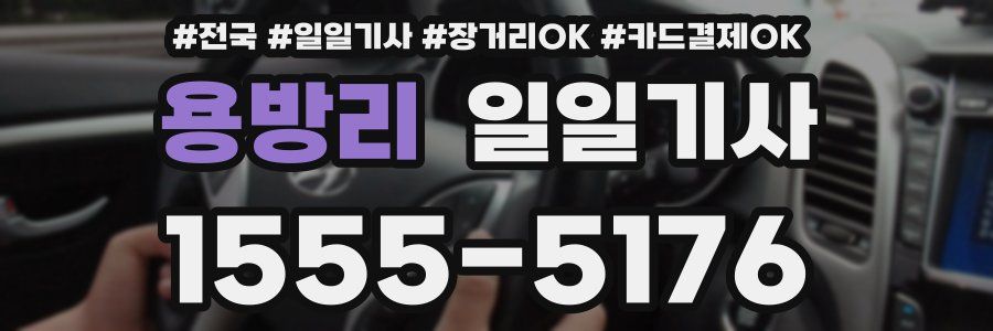 용방리 일일기사