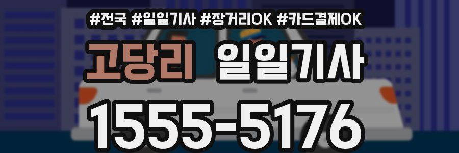 고당리 일일기사