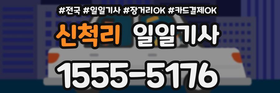신척리 일일기사