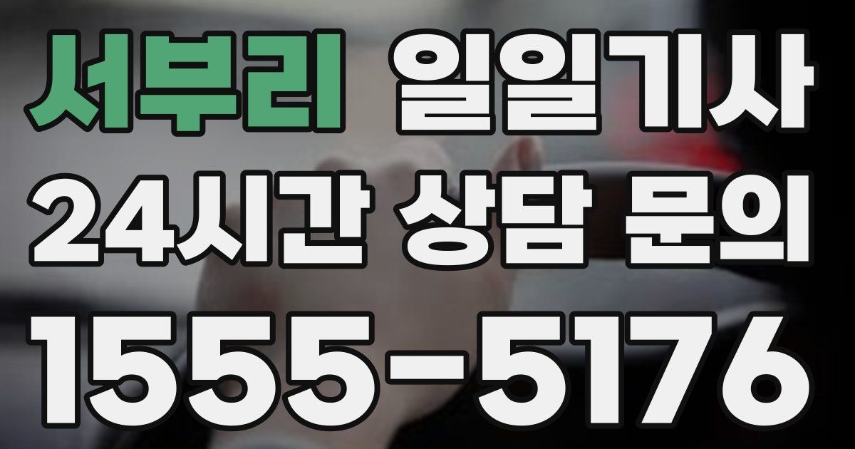 일일대리기사