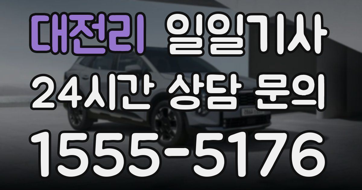 일일대리기사