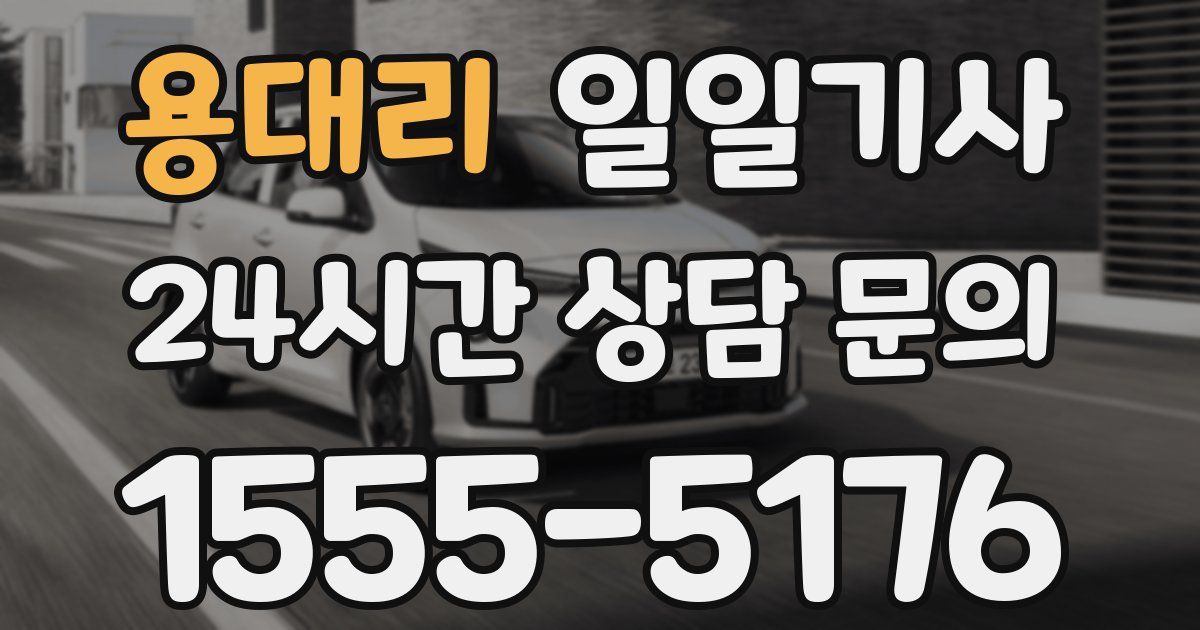 일일대리기사