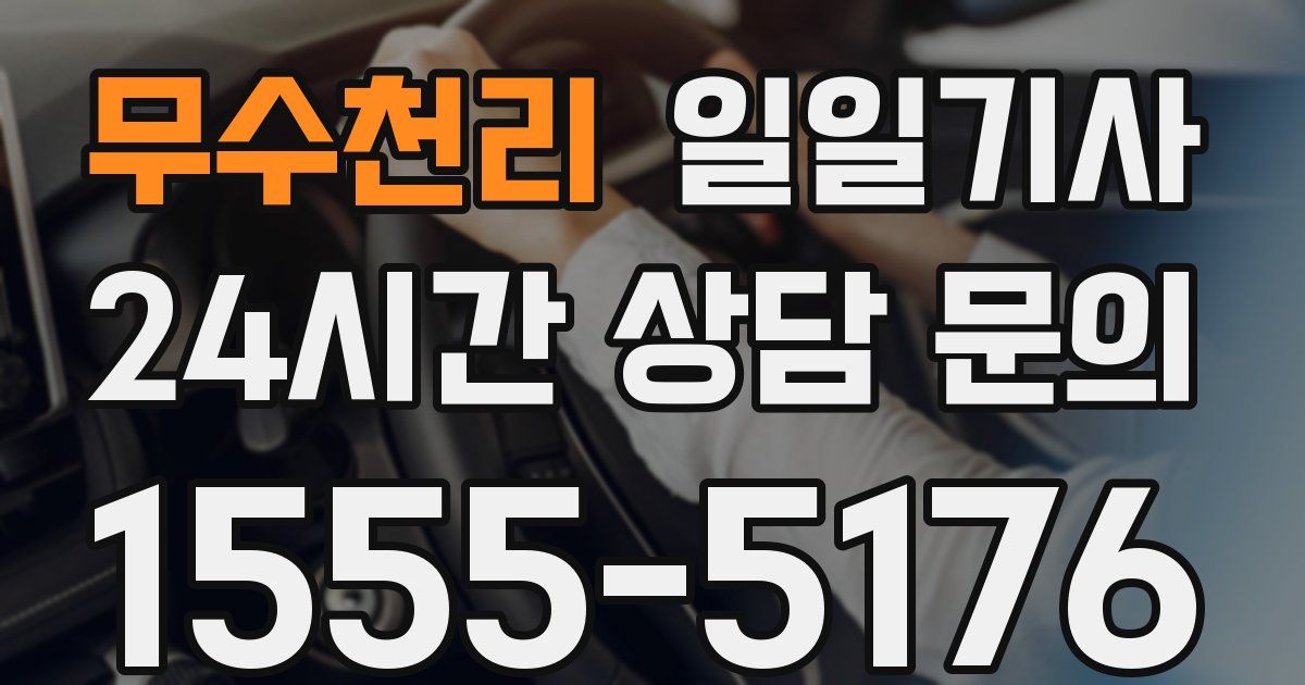 일일대리기사