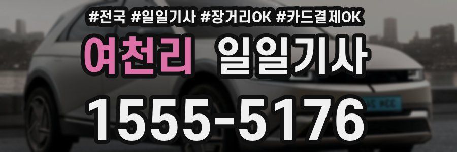 여천리 일일기사