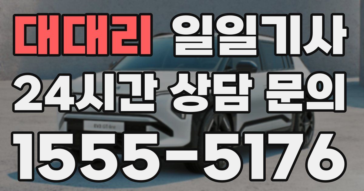 일일대리기사