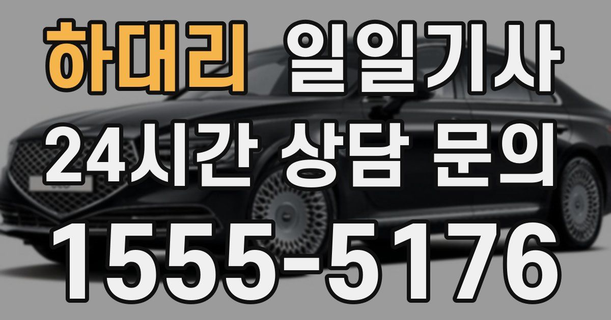 일일대리기사