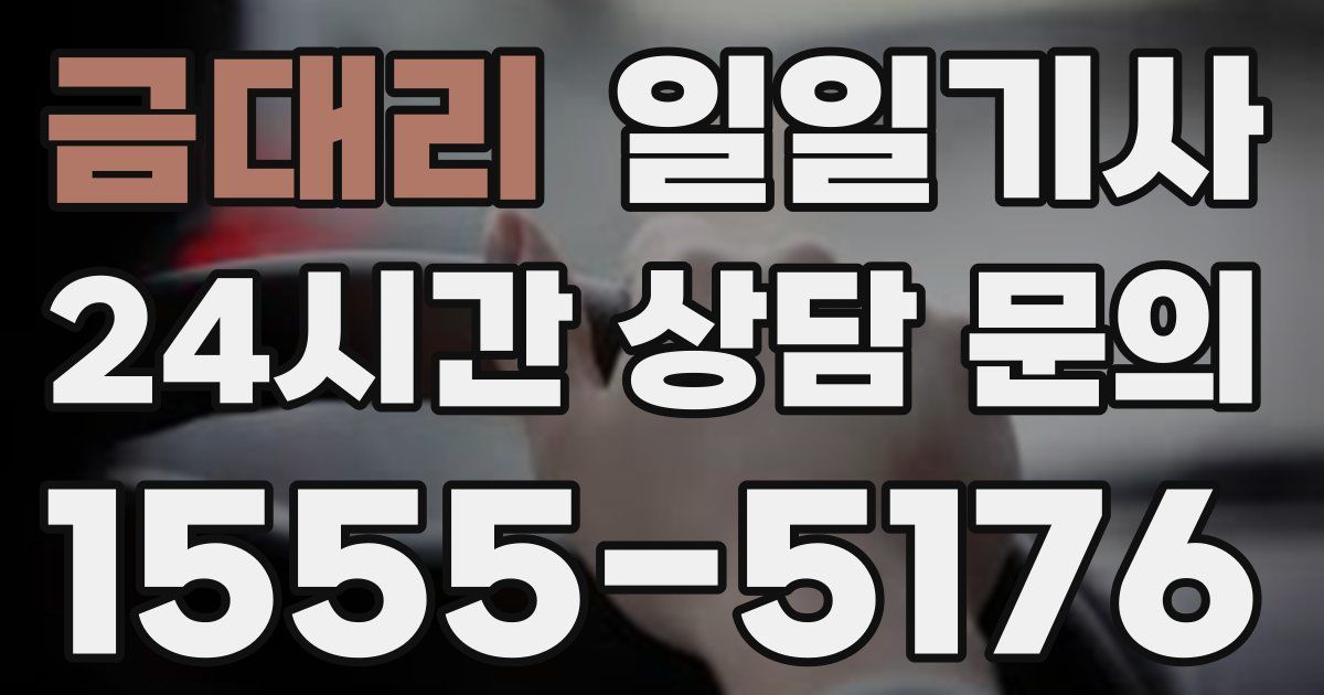 일일대리기사