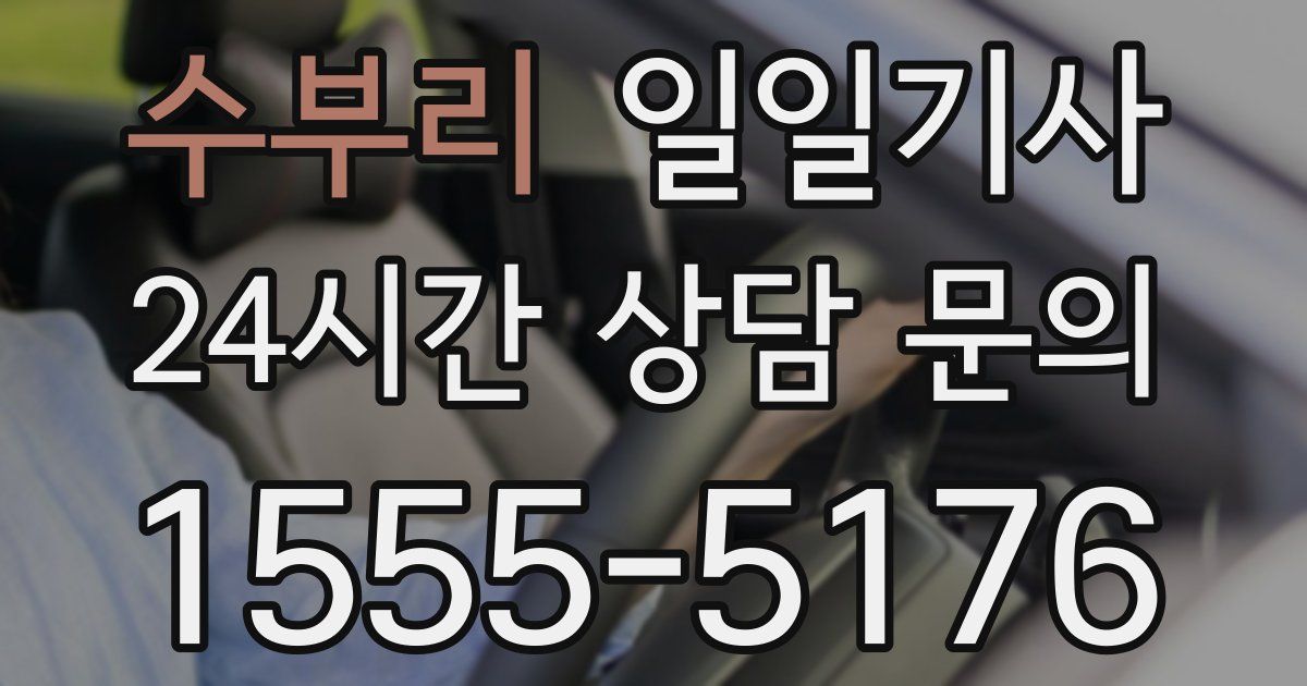 일일대리기사