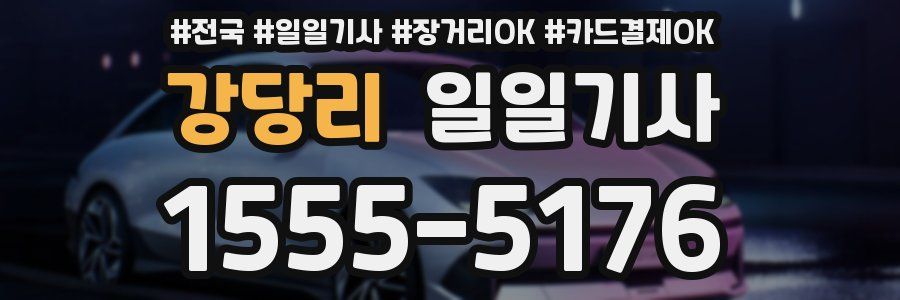 강당리 일일기사