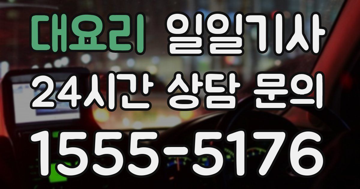 일일대리기사